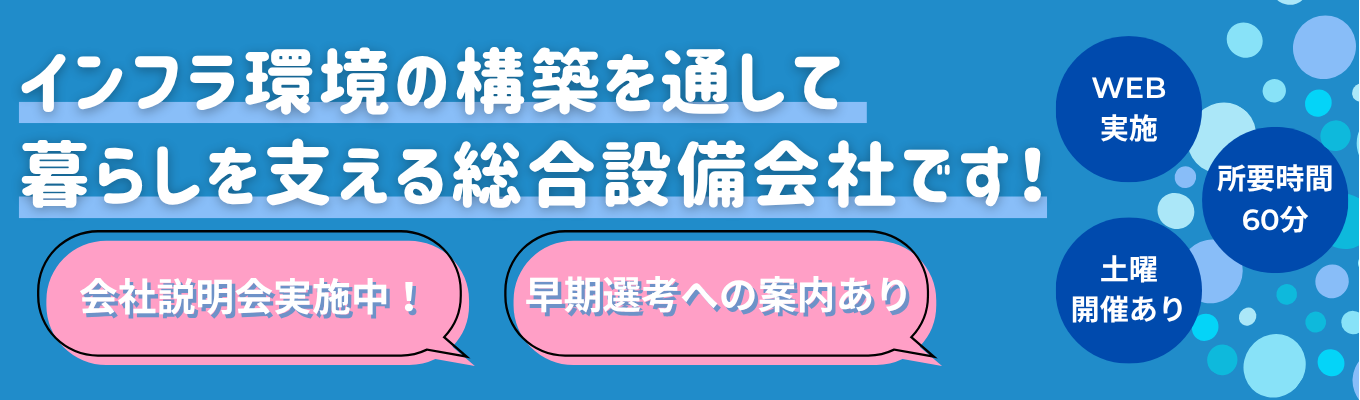 【先輩社員登壇予定・WEB開催】会社説明会の予約はこちら!イベント