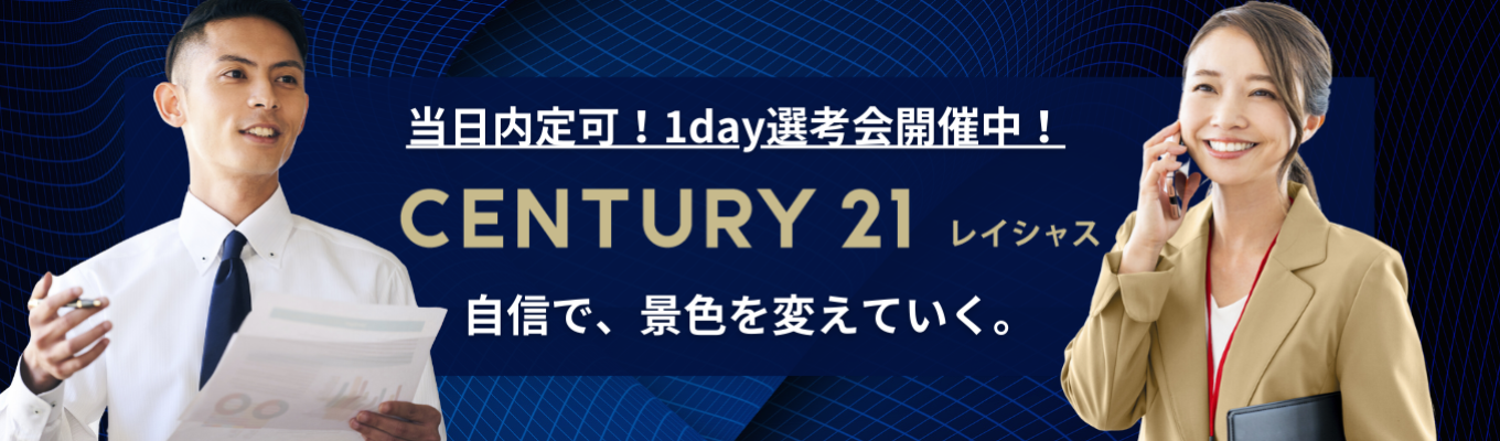 ★最短当日内定★1day選考会実施中★東京本社開催★【初任給30万円/コンサルティング営業職】センチュリー21|世界最大のネットワーク|20代で1,000万円|家賃補助半額負担など福利厚生充実|女性も多数活躍中!募集