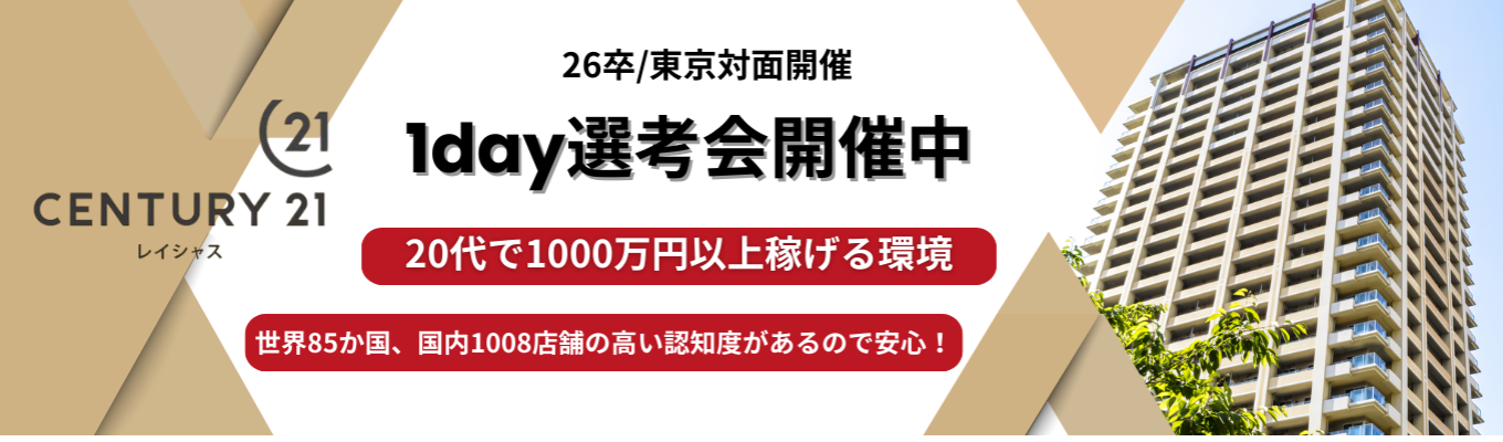 ★最短当日内定★1day選考会実施中★東京本社開催★【初任給30万円／コンサルティング営業職】センチュリー21｜世界最大のネットワーク｜20代で1,000万円｜家賃補助半額負担など福利厚生充実｜女性も多数活躍中！イベント