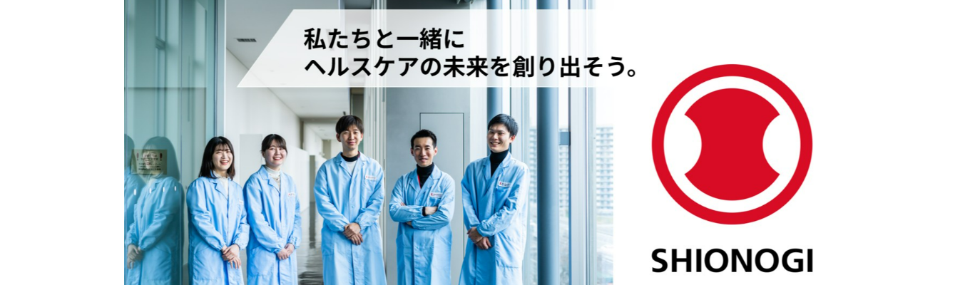 【塩野義製薬株式会社】プレエントリー募集