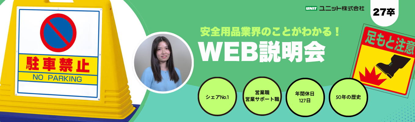 【27卒早期選考直結】「安全」と「快適」を約束する仕事！業界No. 1のユニット | #文理不問 #営業 #営業サポート #大手取引実績多数 #安定企業イベント