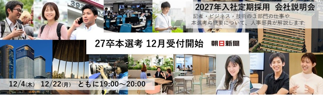 【27卒本選考を紹介】2027年入社定期採用   会社説明会募集