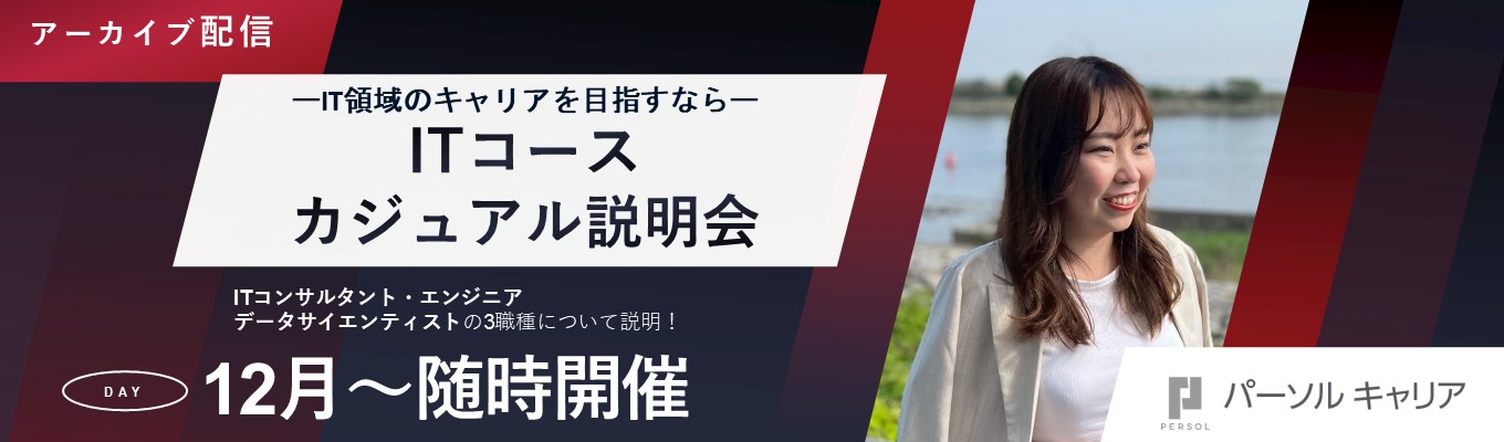 【応募意志不問！】ITコース（ITコンサルタント・エンジニア・データサイエンティスト）カジュアル説明会募集