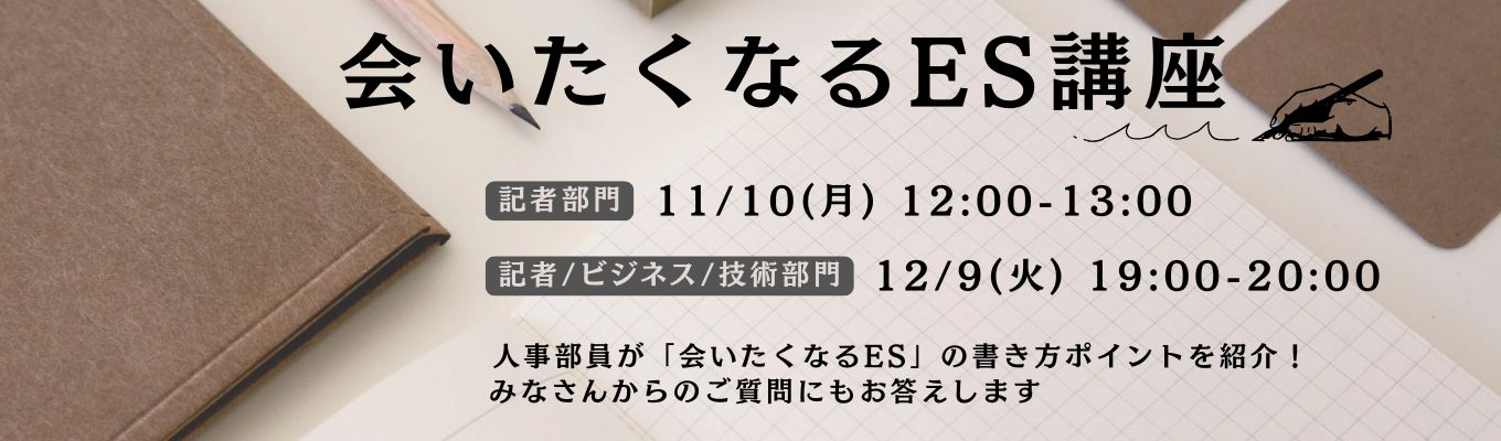【ESの書き方ポイントを紹介】会いたくなるES講座イベント