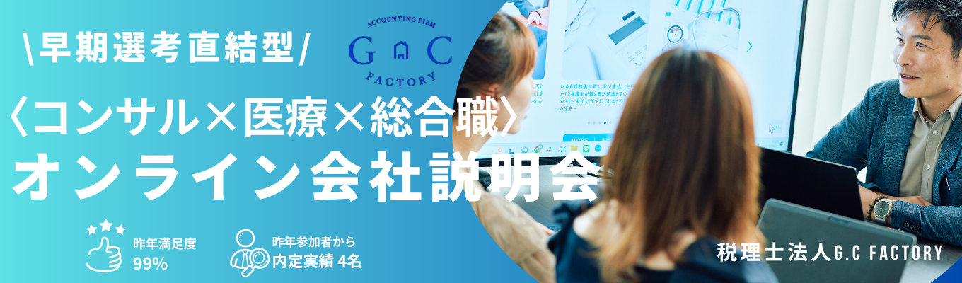 【27卒 早期選考直結】WEB説明会 G.C FACTORYの会社と仕事の魅力が分かる！募集