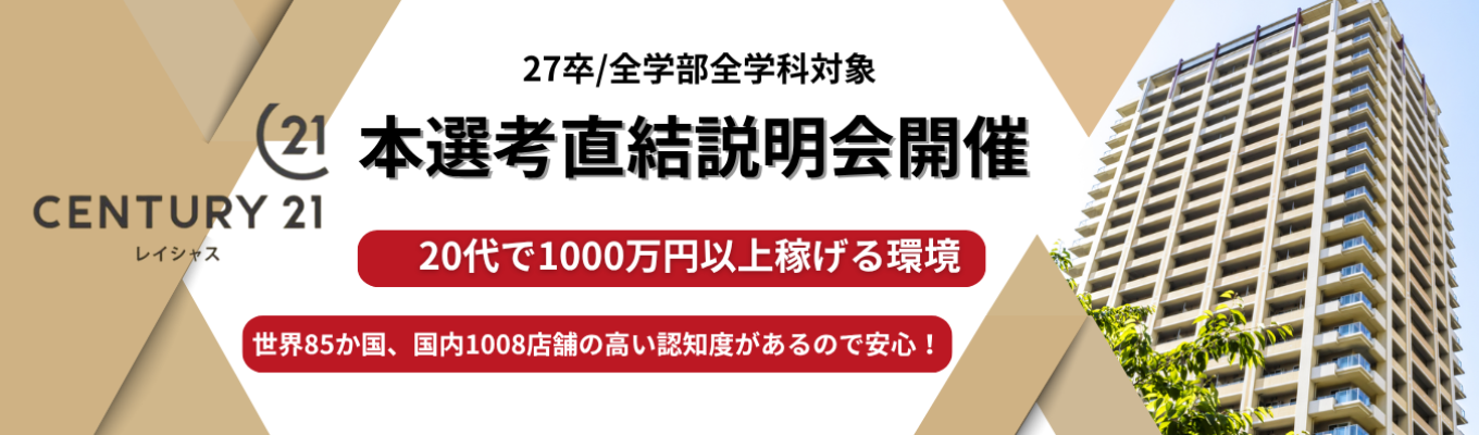 ★ワンキャリア限定公開★【初任給30万円/コンサルティング営業職】センチュリー21|世界最大のネットワーク|20代で1,000万円|家賃補助半額負担など福利厚生充実|女性も多数活躍中!募集