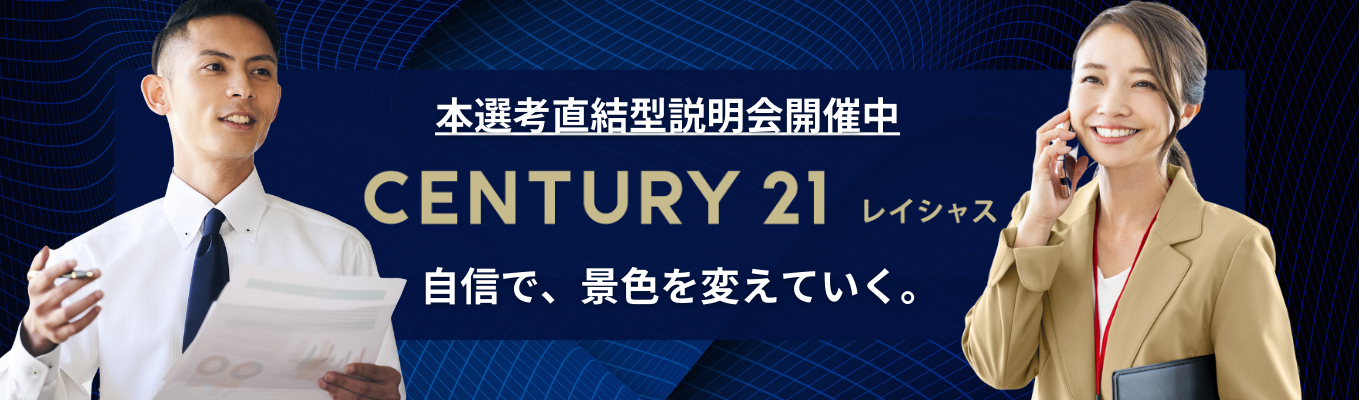★最短2週間内定！ES選考無し！★センチュリー21で、プロのコンサルティング営業職へ！ 初任給30万円で、不安なくキャリアスタート。チームワークを活かし、お客様の住まいと未来をデザイン。