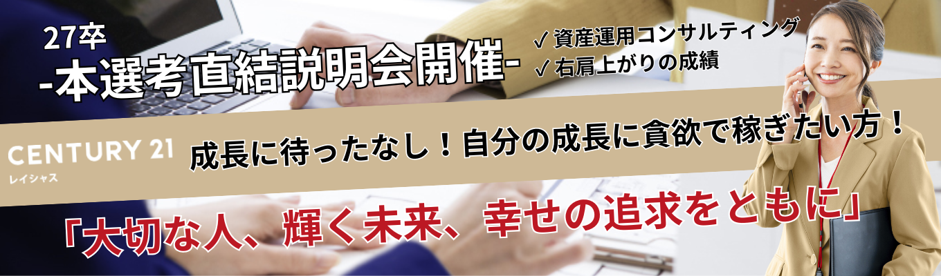 ★最短2週間内定！ES選考無し！★初任給30万円保証！センチュリー21で始めるコンサルティング営業職。充実の研修制度で、すぐにプロの知識を習得。本選考直結のWEB説明会開催中！。