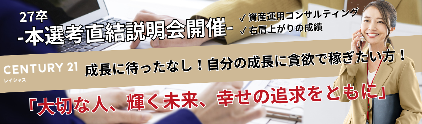 ★最短2週間内定!ES選考無し!★センチュリー21で、プロのコンサルティング営業職へ! 初任給30万円で、不安なくキャリアスタート。チームワークを活かし、お客様の住まいと未来をデザイン。