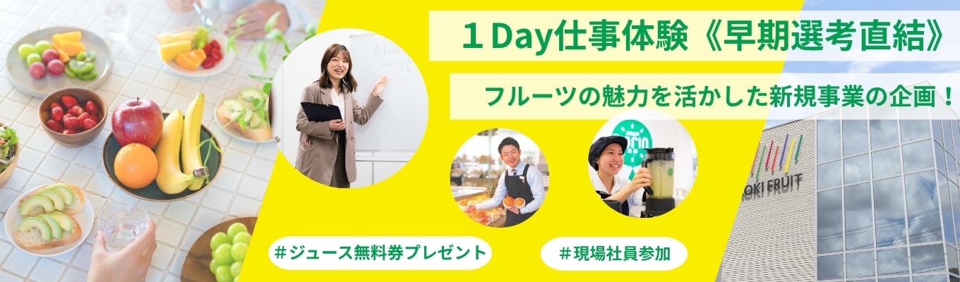 【1Days】フルーツの”無限の可能性”を実感！『新規事業企画』参加特典有★イベント