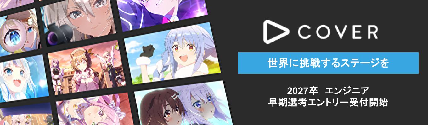 【エンジニア採用】世界最大級のVTuber事務所『ホロライブプロダクション』のグローバル展開におけるシステム開発エンジニア採用募集