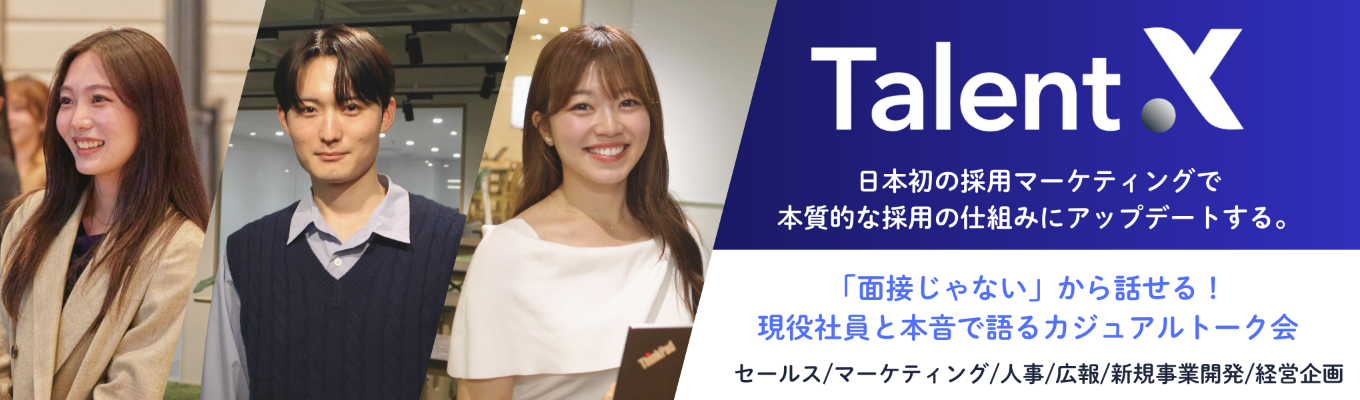 【1月中に納得内定。現役社員と本音で語るカジュアルトーク会】#後悔しないキャリア選択のための「軸」作りの方法を教えます。 #採用マーケティングで人のポテンシャルを解放 #創業7年で上場した人材×IT企業 #選考要素なし募集