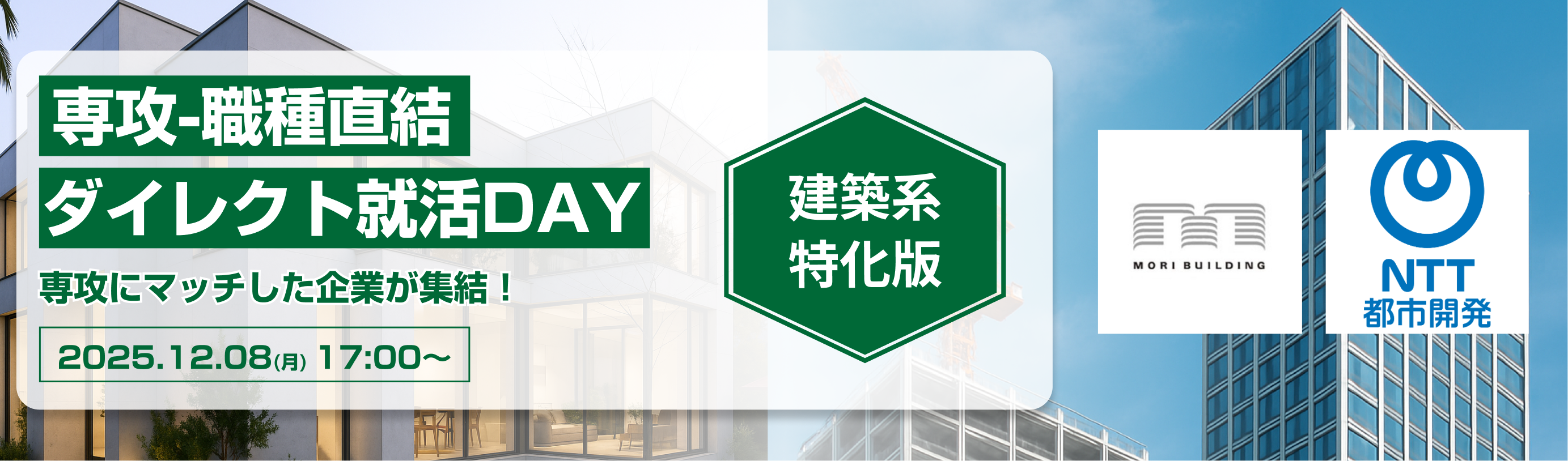 【建築専攻限定】NTT都市開発／森ビル／長谷建築設計事務所などが参加！ あなたの専攻が活かせる優良企業に出会える『専攻-職種直結｜ダイレクト就活DAY』イベント