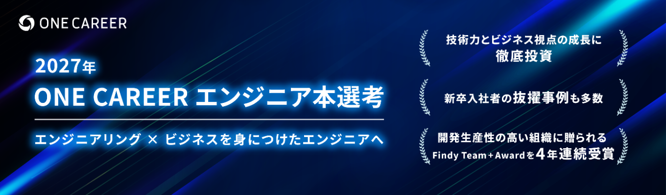 【27卒エンジニア職本選考】"領域に縛られない少数精鋭のエンジニア組織" に興味のあるエンジニアを募集!