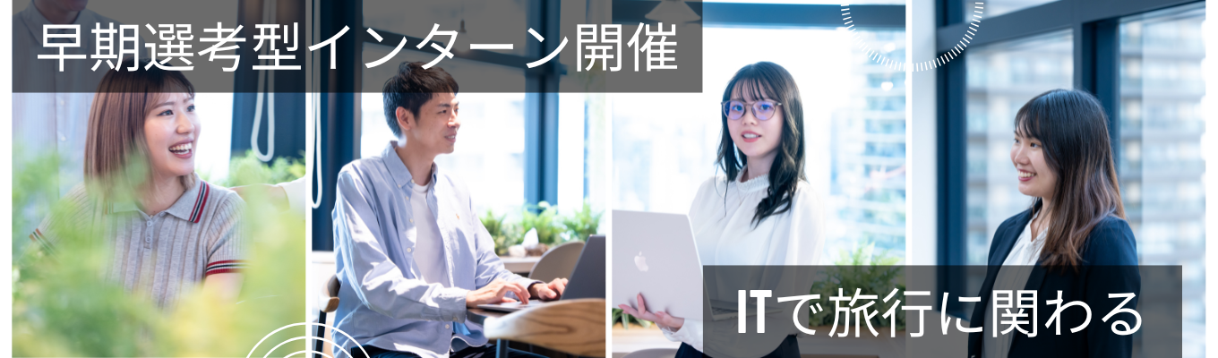 「“旅を売る”ではなく、“旅を動かす”ビジネスを体験しよう」【営業職コース/上場企業子会社の安定基盤】募集