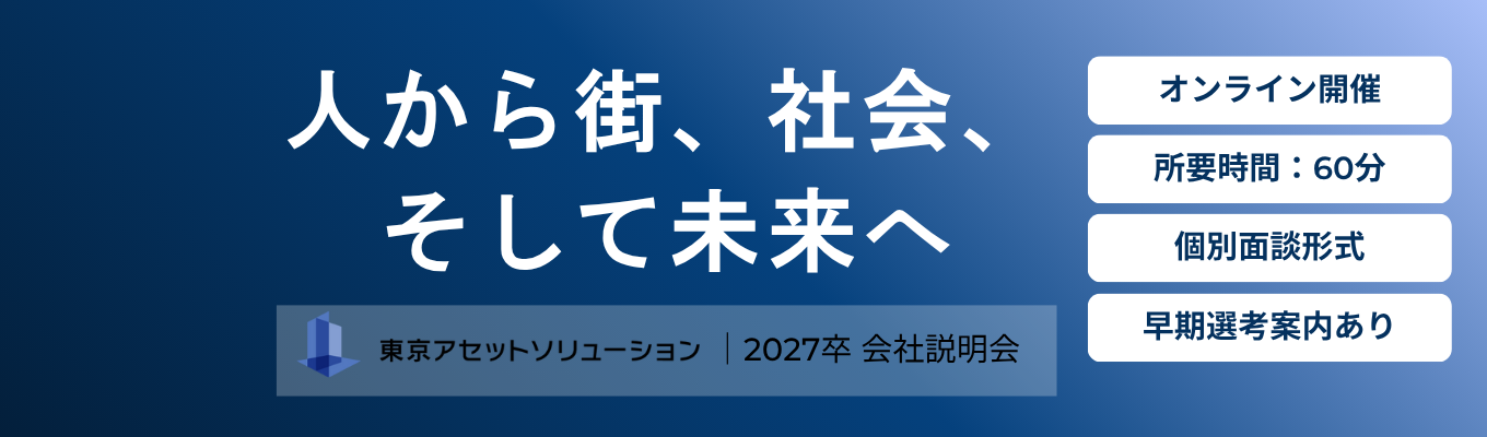 【早期選考案内あり!】不動産業界の”リアル”が知れる会社説明会<オンライン開催>募集