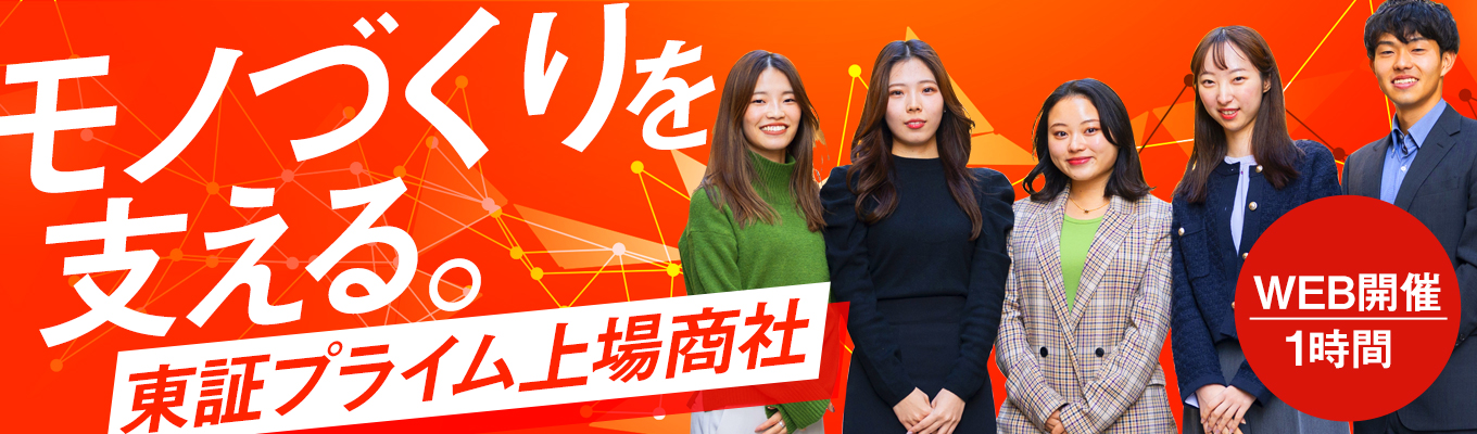 【WEB開催】★27年卒向けオープンカンパニー★（総合職・一般職合同）イベント