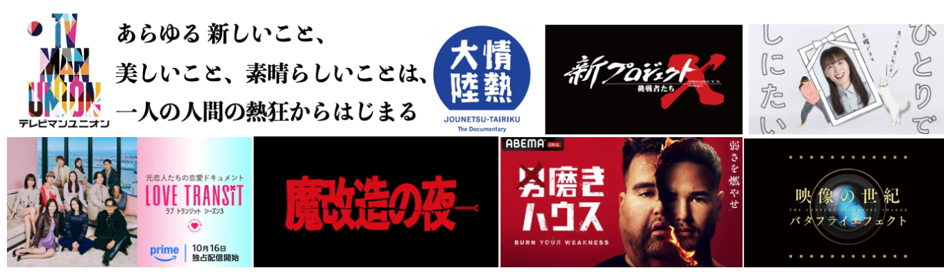 【本選考向け会社説明会＋若手クリエイター座談会】PrimeVideo「ラブ トランジット」、ABEMA「オオカミ」シリーズ、Netflix「ラブ・イズ・ブラインド JAPAN」、民放「情熱大陸」NHK「魔改造の夜」などヒット番組を多数制作！是枝裕和監督は同社出身!　募集