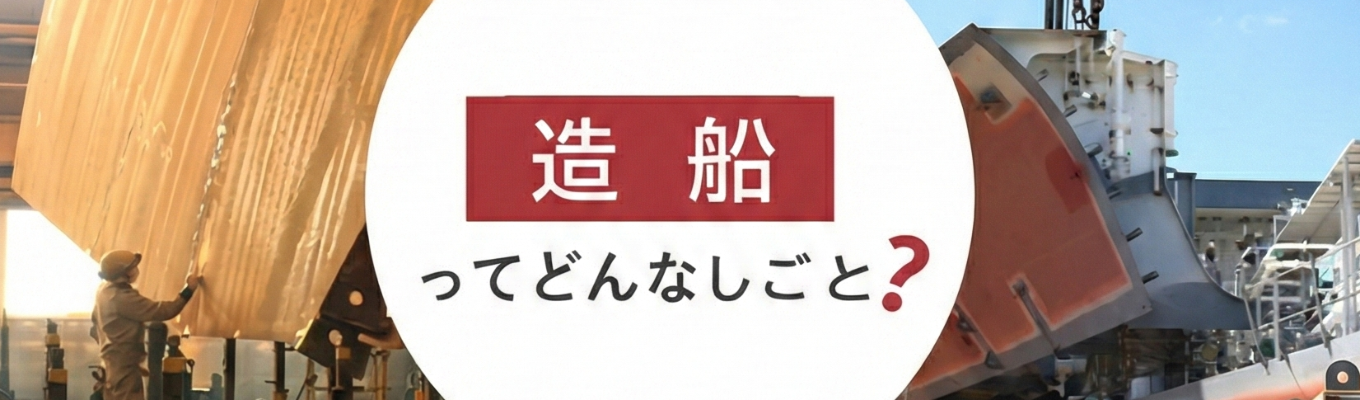 【早期選考直結/世界が舞台！】〜船に興味ない人こそ来てほしい！〜船づくりの迫力と魅力に触れよう　【交通費支給】募集