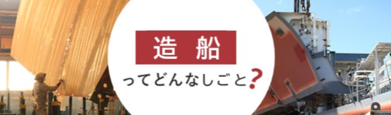【早期選考直結/世界が舞台!】〜船に興味ない人こそ来てほしい!〜船づくりの迫力と魅力に触れよう 【交通費支給】募集