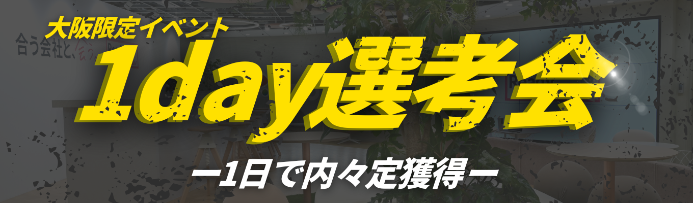 【1日で内々定獲得!大阪限定開催】説明会~最終面接が1日で完結!一次面接確約・ES免除の特別選考会イベント