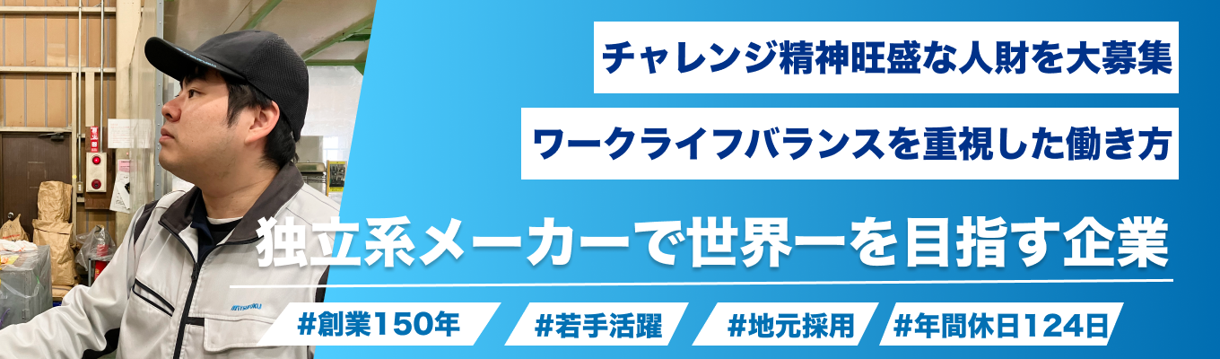 【早期選考】栃木発、世界へ挑む。素材開発で日本一・世界一をめざすメーカーの原点に触れる募集