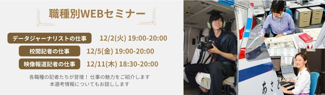 【データジャーナリスト・校閲記者・映像報道記者の仕事がわかる】職種別WEBセミナー募集