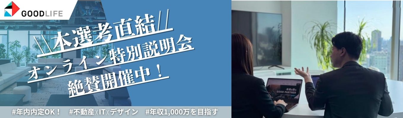 【27卒】不動産×テクノロジーの最先端の仕事がわかる！＜オンライン特別説明会：1h完結＞ #本選考直結 #年内内定OK #新卒3年目で年収1,000万円超えを果たす！イベント