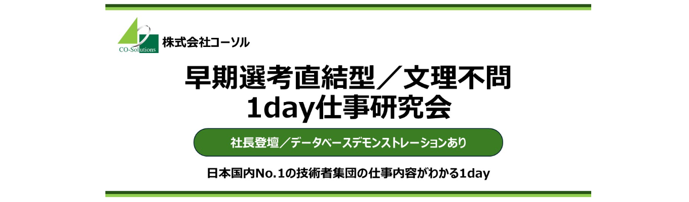 【選考直結/1day】IT社会に必要不可欠な技術である"データベース技術"について適性がわかる説明会イベント