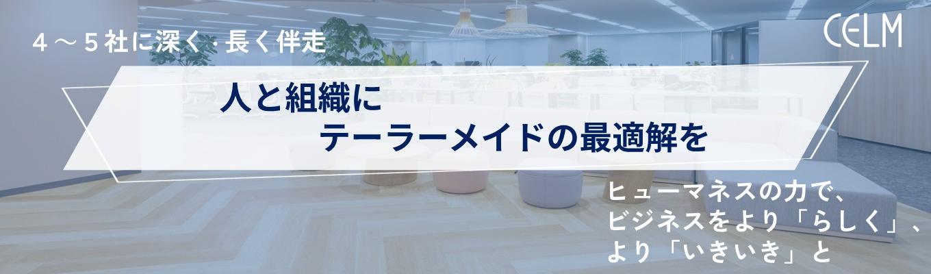 本選考直結/年内内定『組織と人を通じて、企業の本質的な課題にとことん向き合う』セルムグループ会社説明会イベント