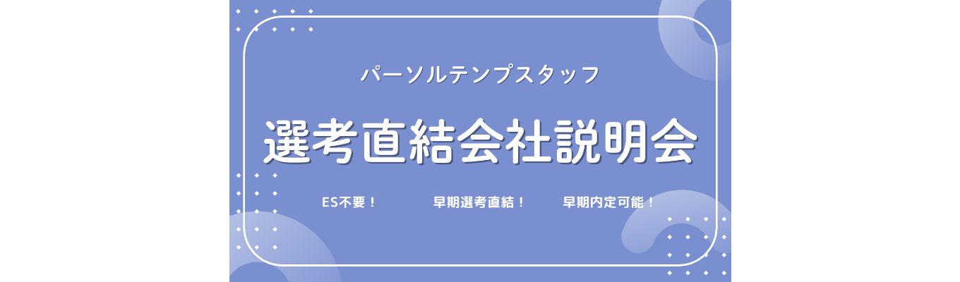 ★ES不要/選考直結★【会社説明会】 圧倒的成長を実現する人材業界のリーディングカンパニー募集