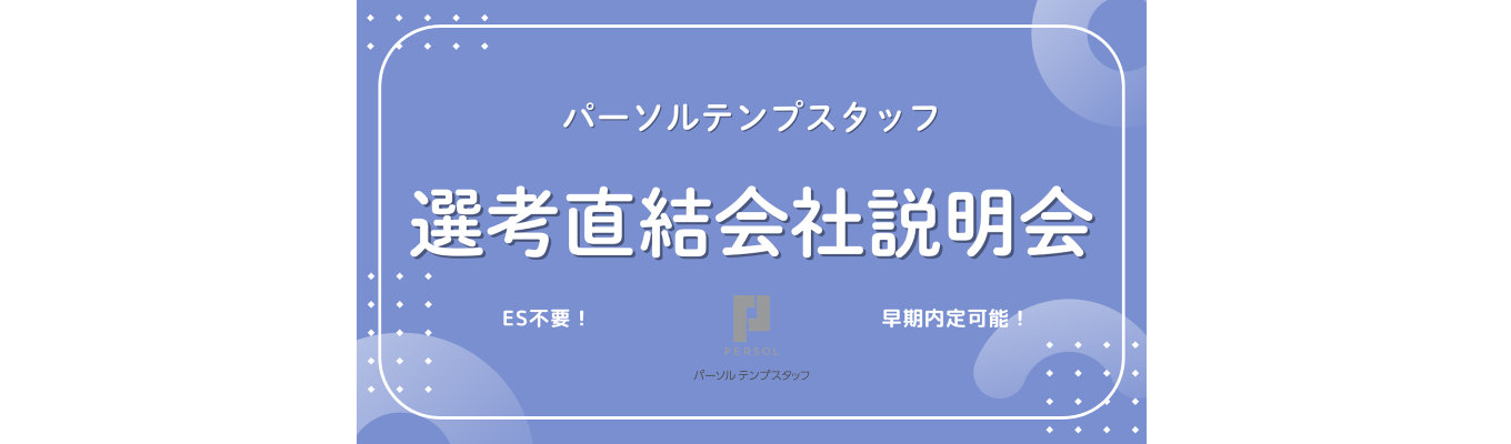 ★27卒/ES不要/選考直結★【会社説明会】 圧倒的成長を実現する人材業界のリーディングカンパニー募集