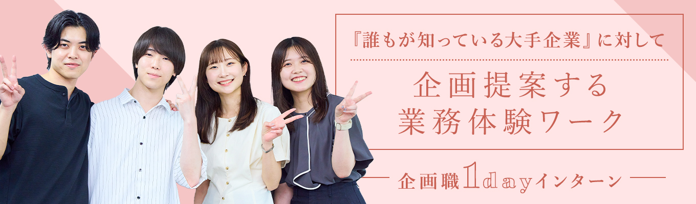 【企画職】オンライン開催の1day仕事理解／企業に対しての企画業務を体験！／就活を有利に進めるための人事からのアドバイスも！＃先着順＃期間限定＃参加者限定早期選考案内イベント