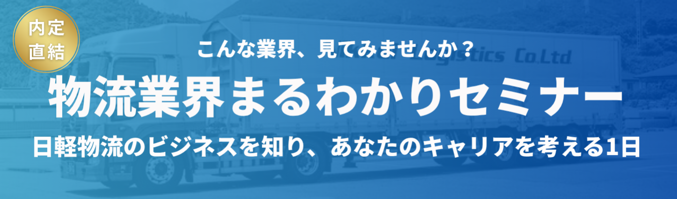 【1次面接確約/WEBで60分】“成長産業”として再注目を浴びる、『物流業界』がまるわかり!売上高5,500億円超の業界最大手・日本軽金属グループを支える総合物流企業イベント