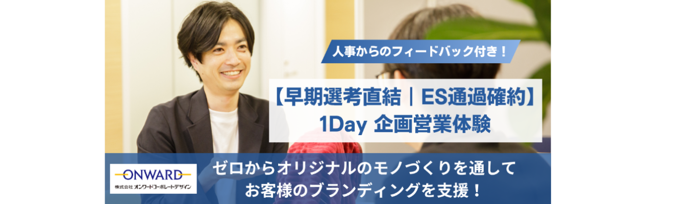 【早期選考直結 | ES通過確約】-1Day 企画営業体験-　『対話』から本質を掴み、チームで解決策をご提案！★人事からのフィードバック付き★募集