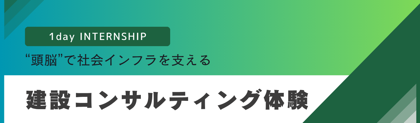【早期選考直結！1dayインターンシップ│文理不問】まちを“つくる”から“まもる”へ│社会インフラの「頭脳」！総合建設コンサルタント募集