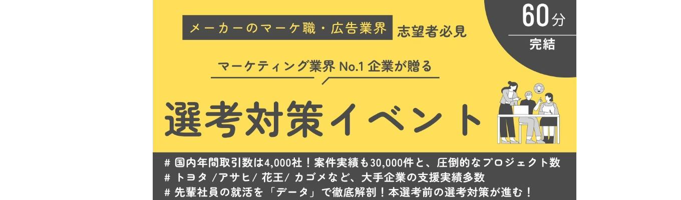 【60分完結|選考対策】トヨタ/花王も取引するマクロミルの『データでミル、先輩社員の就職活動』&内定者座談会イベント