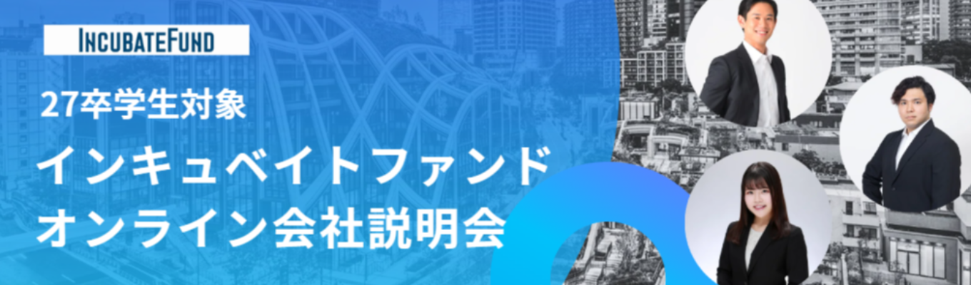 【27卒 | 本選考直結】インキュベイトファンドオンライン説明会募集