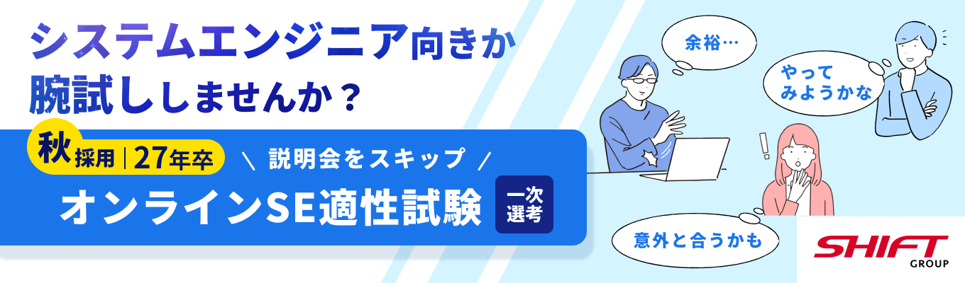 27卒向け！オンラインSE適正テスト～持続的成長企業～【説明会スキップで一次選考へ】募集