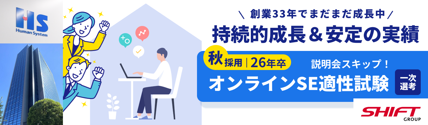 26卒向け！オンラインSE適正テスト～持続的成長企業～【説明会スキップで一次選考へ】募集