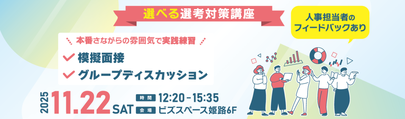 【選べる選考対策】企業から個別評価が受けられる『模擬面接』or『グループディスカッション 』【要予約】イベント