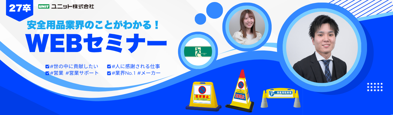【WEB開催】安全用品業界のことがわかる！業界No. 1のユニット | #文理不問 #営業 #営業サポート #大手取引実績多数 #安定企業募集