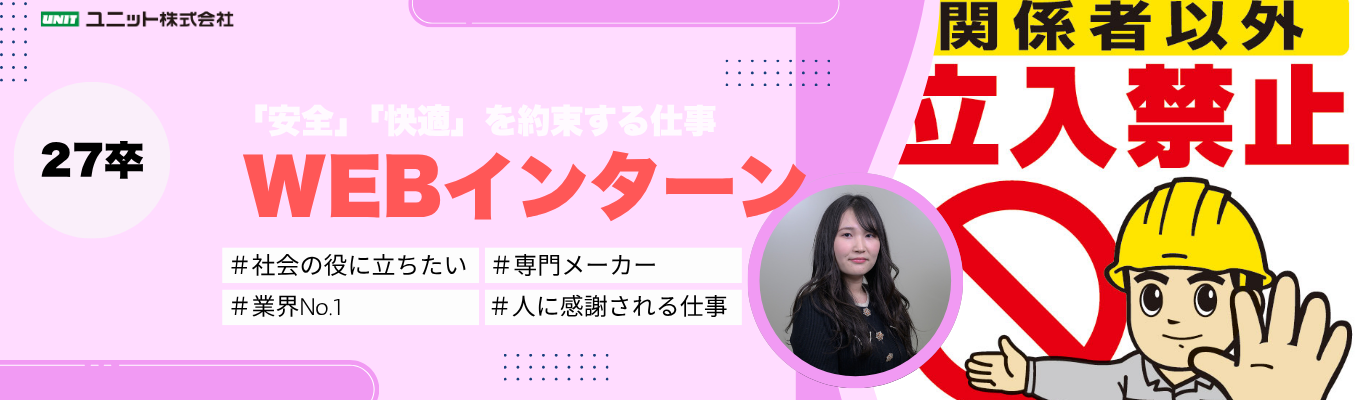  【ワークを通じて体験できる】「安全」と「快適」を約束する仕事！業界No. 1のユニット | #文理不問 #営業 #営業サポート #大手取引実績多数 #安定企業イベント