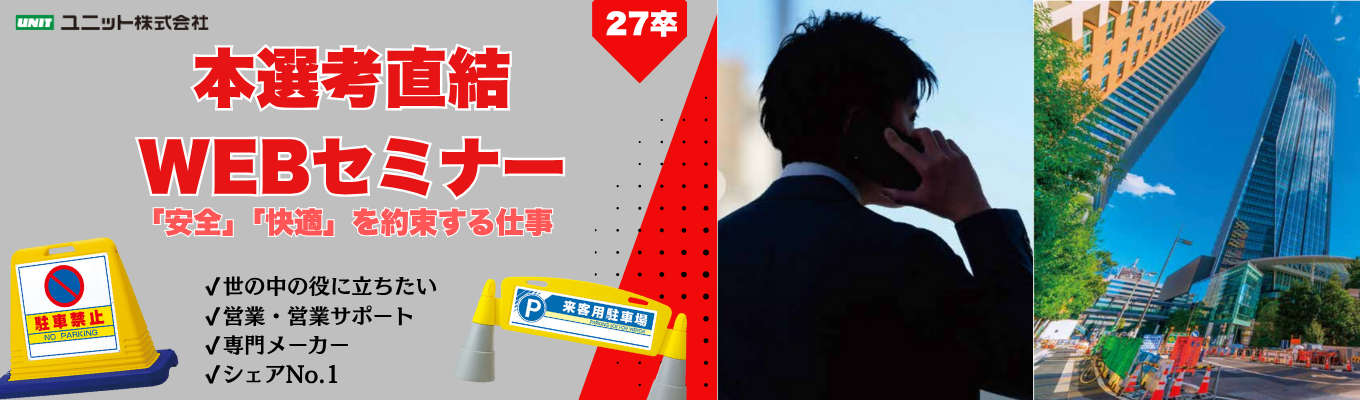 【本選考直結】「安全」と「快適」を約束する仕事！業界No. 1のユニット | #文理不問 #営業 #営業サポート #大手取引実績多数 #安定企業イベント