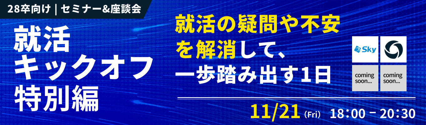 ◆ 就活攻略ガイドBOOK貰える ◆【28卒 | WEB開催】就活の疑問や不安を解消し、一歩を踏み出す1日『就活キックオフ特別編 | 自分軸発見DAY』(11月21日開催)募集