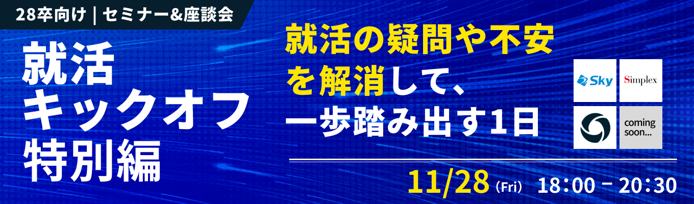 ◆ 就活攻略ガイドBOOK貰える ◆【28卒 | WEB開催】就活の疑問や不安を解消し、一歩を踏み出す1日『就活キックオフ特別編 | 自分軸発見DAY』（11月28日開催）イベント