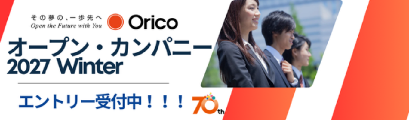 【信販業界No.1企業】営業・審査・カード企画を実体験|全員住宅補助・望まない転勤なし・上場の安定基盤で、未来のキャリアを描くオリエントコーポレーション特別プログラム募集