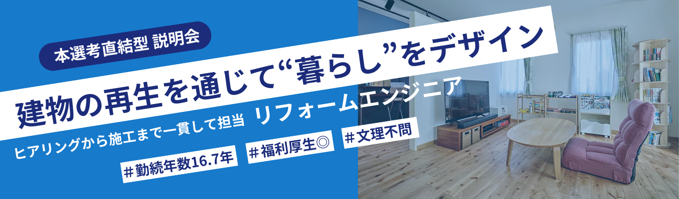 【本選考エントリー】東京・神奈川の“暮らし”を支えるリフォームのプロへ｜創業40年以上 × 売上190億円超の安定基盤｜お客様に寄り添い、共に歩むリフォームエンジニア職募集