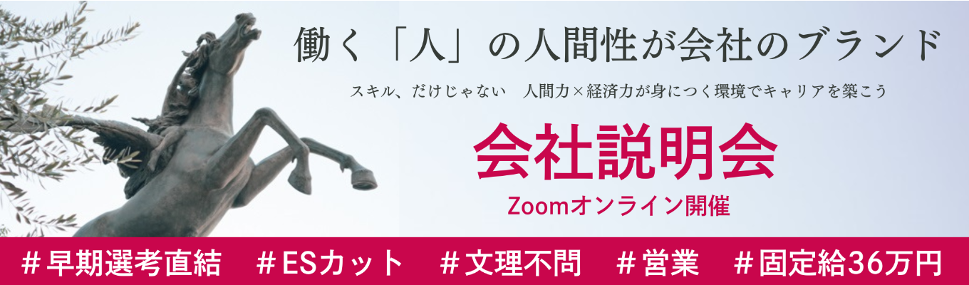  \ 固定給36万円/選考直結-WEB説明会/1H｜早期内定ES免除｜選ばれる人間力×チーム×成長環境｜文理問わず活躍できる！募集