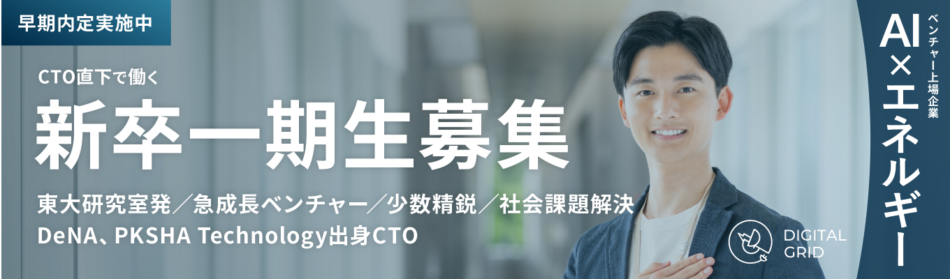 【早期内定実施中：AI × エネルギー】DeNA、PKSHA Technology出身CTO直下で働く新卒第一期生募集 / 東証上場ベンチャー企業募集